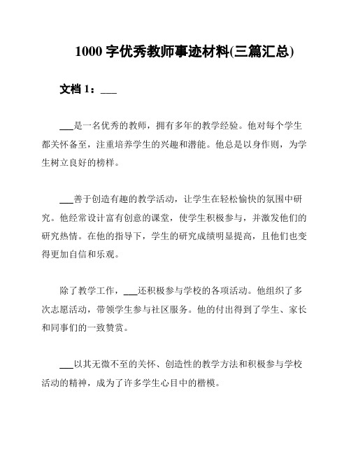 1000字优秀教师事迹材料(三篇汇总)