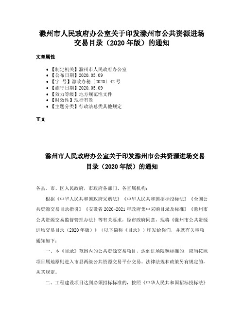 滁州市人民政府办公室关于印发滁州市公共资源进场交易目录（2020年版）的通知