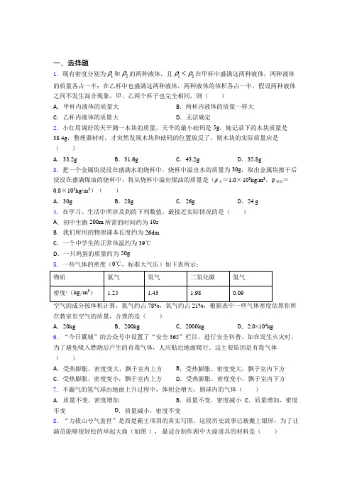 新人教版初中物理八年级上册第六章《质量与密度》测试(有答案解析)