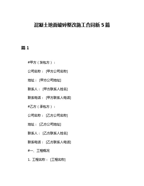 混凝土地面破碎整改施工合同新5篇