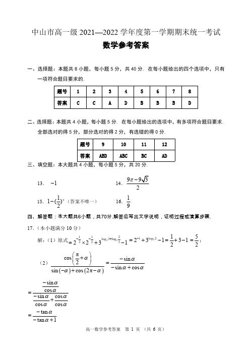 2021-2022学年第一学期中山高一期末数学试卷参考答案