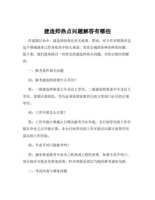 建造师热点问题解答有哪些