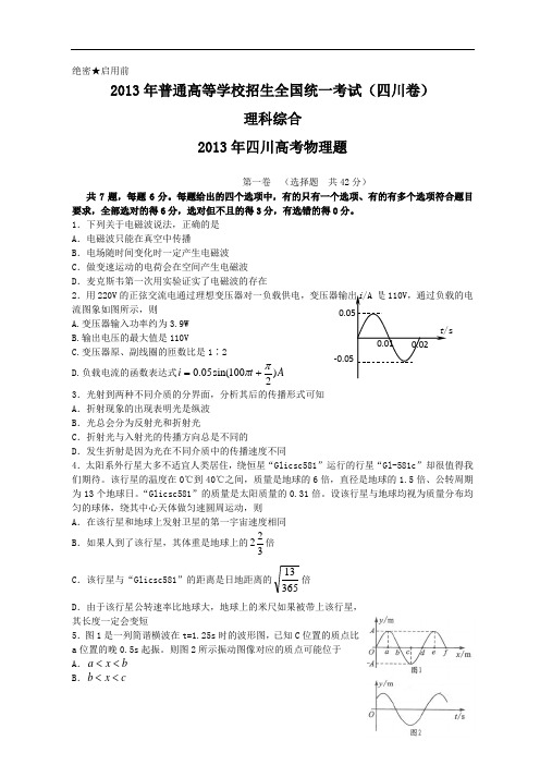 2013年全国高考理综试题及答案-四川卷