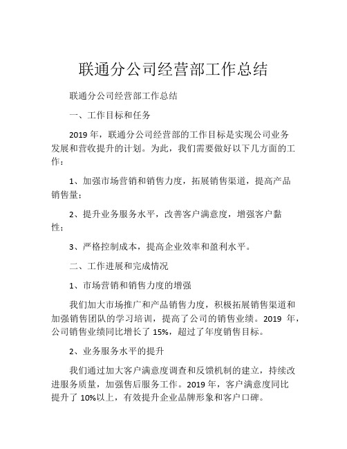 联通分公司经营部工作总结