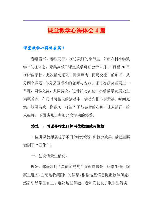 课堂教学心得体会4篇