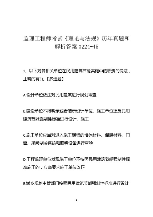 监理工程师考试《理论与法规》历年真题和解析答案0224-45