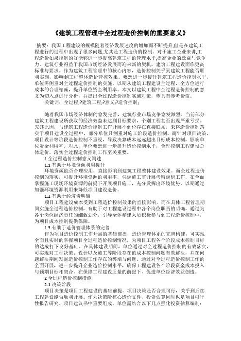 《建筑工程管理中全过程造价控制的重要意义》