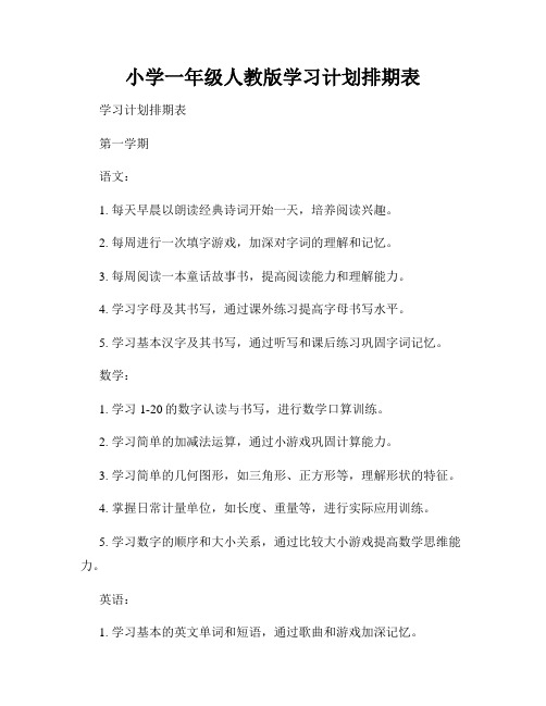 小学一年级人教版学习计划排期表