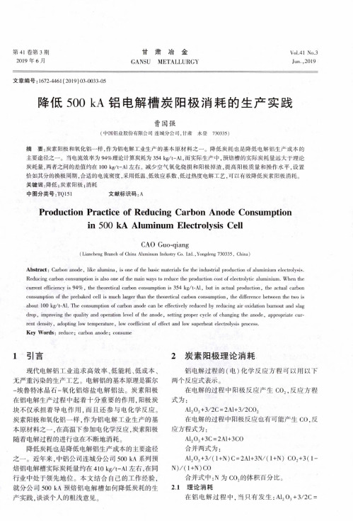 降低500kA铝电解槽炭阳极消耗的生产实践