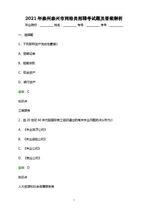 2021年泰州泰兴市网格员招聘考试题及答案解析(word版)