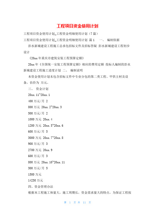 工程项目资金使用计划