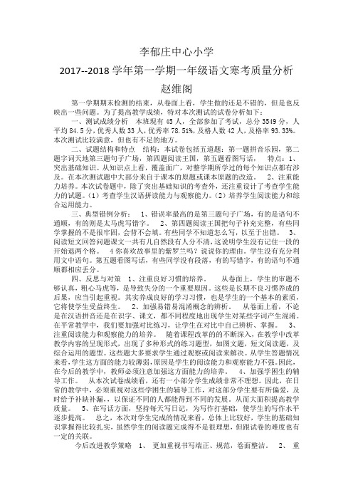 小学一年级语文期末试卷分析