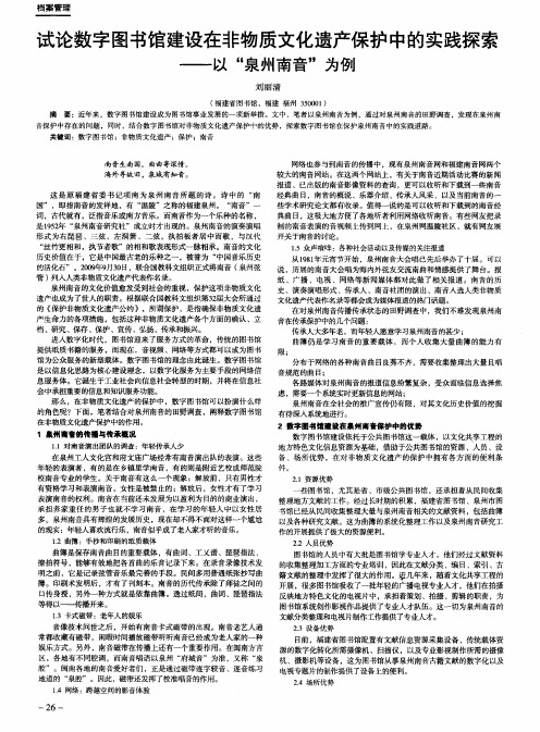 试论数字图书馆建设在非物质文化遗产保护中的实践探索——以“泉州南音”为例