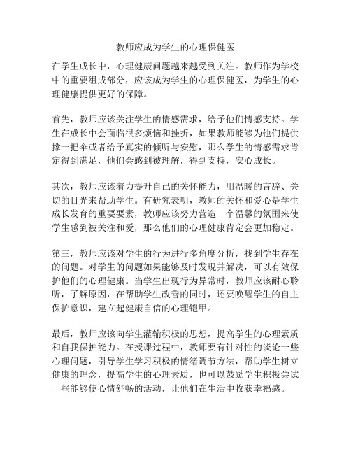 教师应成为学生的心理保健医