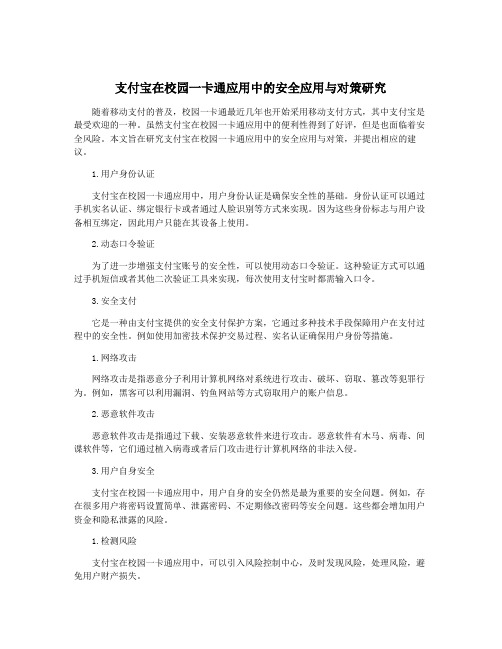 支付宝在校园一卡通应用中的安全应用与对策研究