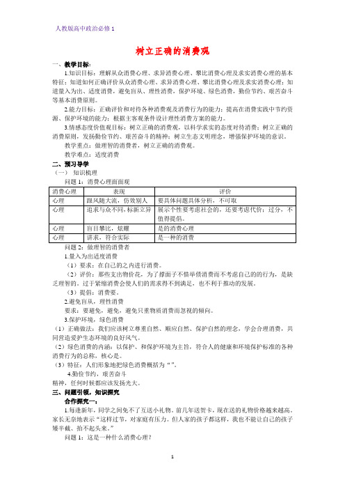 人教版高中政治必修1精品学案15：3.2 树立正确的消费观