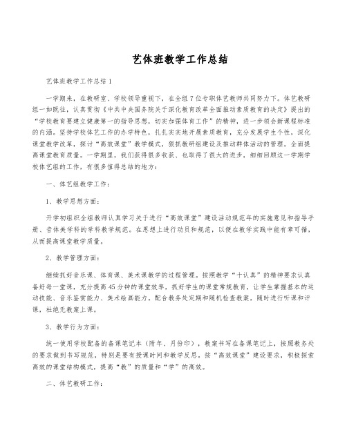 艺体班教学工作总结