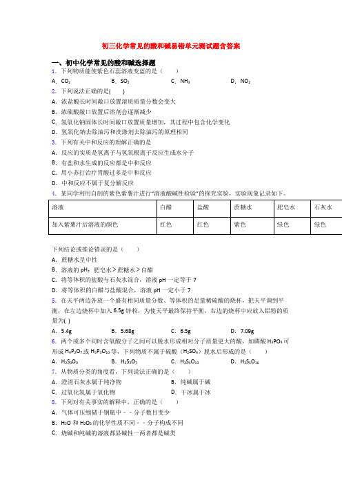 初三化学常见的酸和碱易错单元测试题含答案