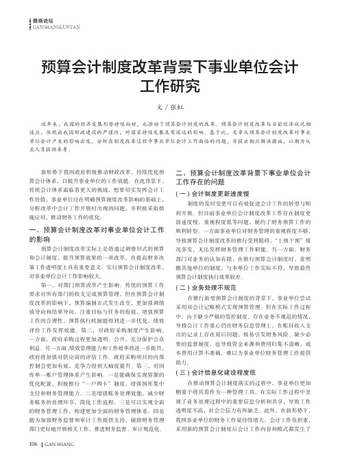 预算会计制度改革背景下事业单位会计工作研究