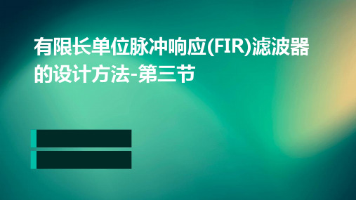 有限长单位脉冲响应(FIR)滤波器的设计方法-第三节