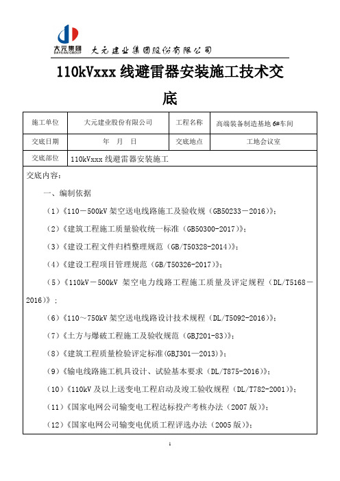 110kVxxx线避雷器安装施工技术交底