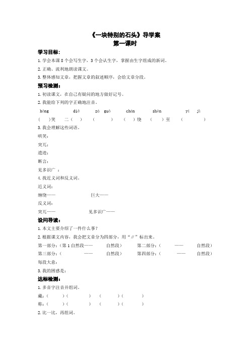 四年级语文S版《一块特别的石头》2课时导学案设计