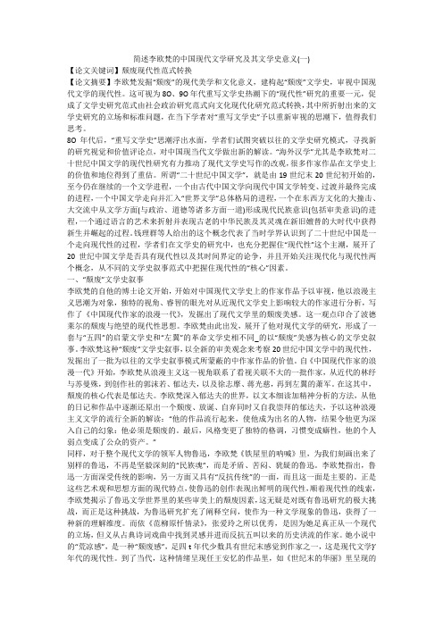 简述李欧梵的中国现代文学研究及其文学史意义(一)