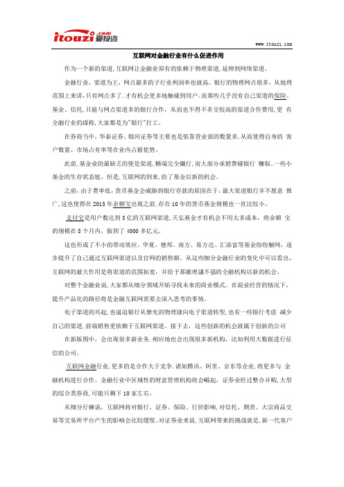 互联网对金融行业有什么促进作用