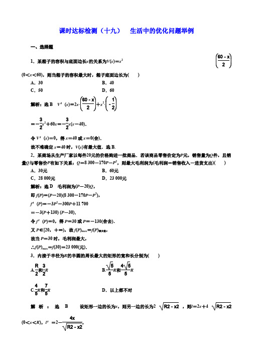 2019-2020学年高中数学人教版选修1-1课时达标检测(十九) 生活中的优化问题举例 Word版含解析