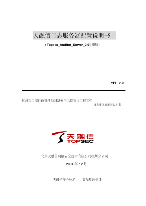 最新天融信日志服务器配置说明书.pdf