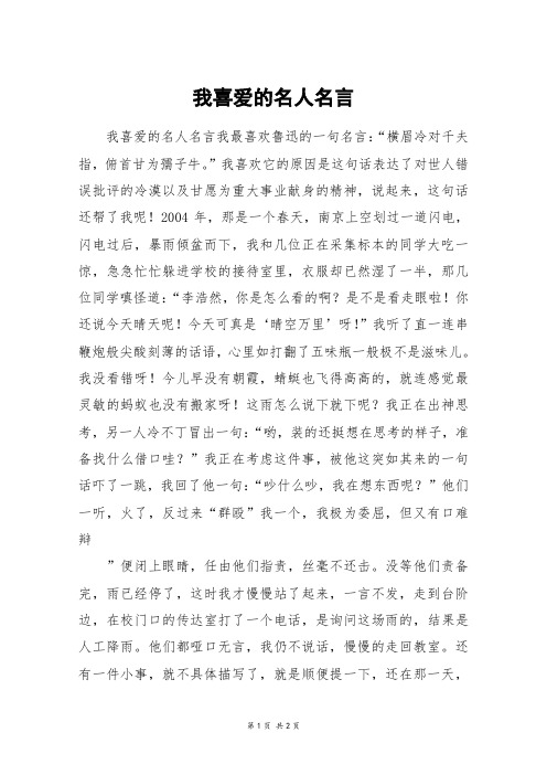 我喜爱的名人名言_六年级作文