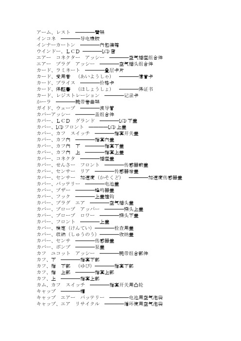 常用部品中日文対照(适用于工厂、研发,属于专业用语)