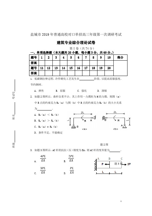 2019年对口单招盐城市一调建筑试卷