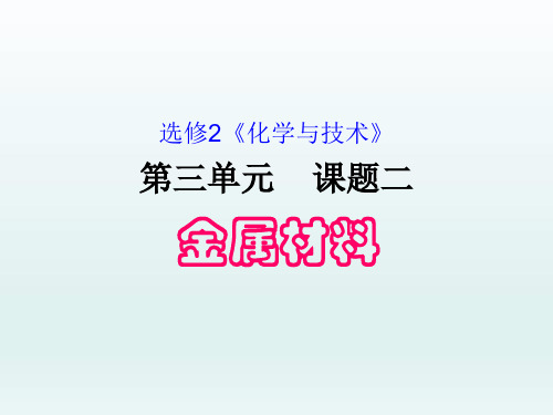 人教化学选修2第3单元2金属材料(共23张PPT)