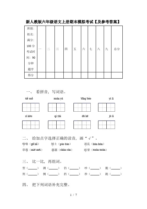 新人教版六年级语文上册期末模拟考试【及参考答案】