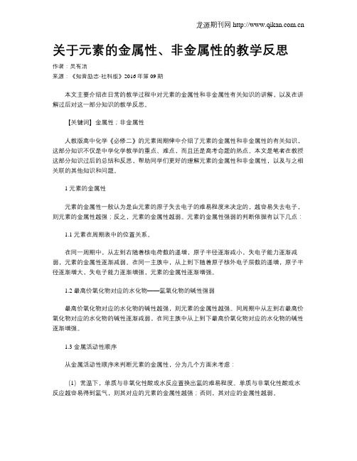 关于元素的金属性、非金属性的教学反思