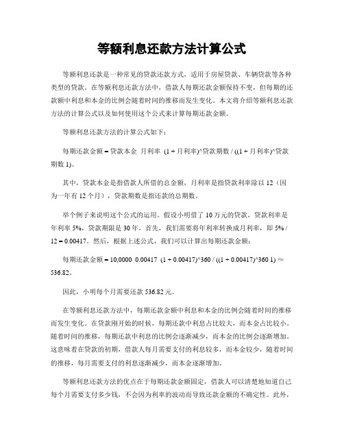 等额利息还款方法计算公式