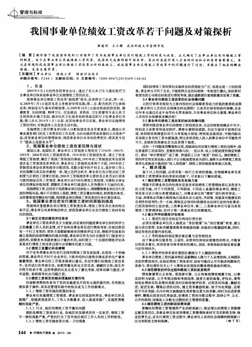 我国事业单位绩效工资改革若干问题及对策探析