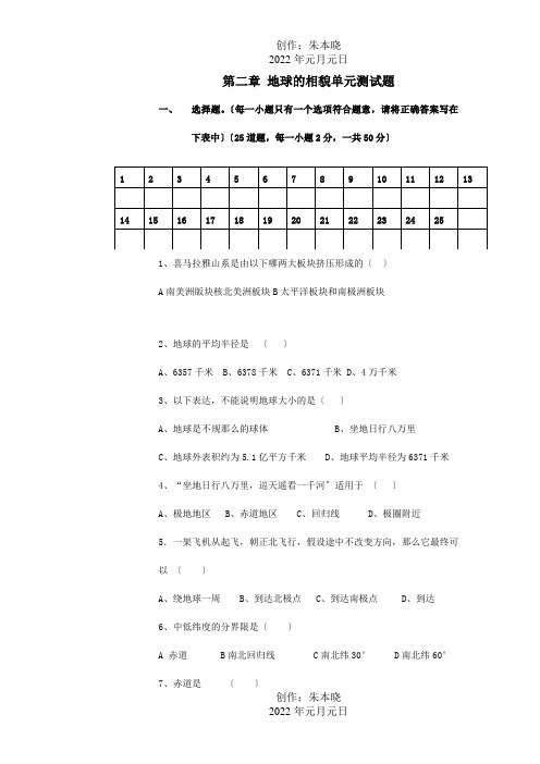 七年级地理上册第二章地球的面貌单元测试题试题_1