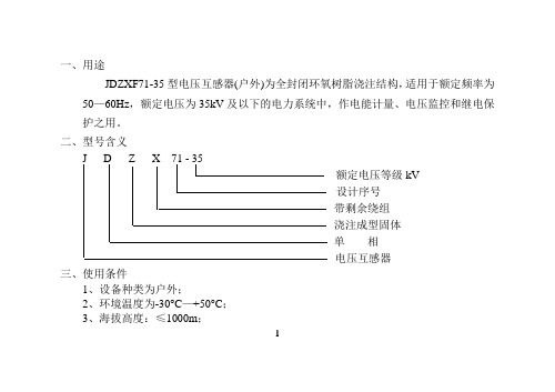 JDZX71-35电压互感器说明书