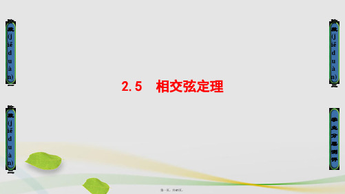 高中数学第1章直线、多边形、圆1.2.5相交弦定理课件北师大版选修41