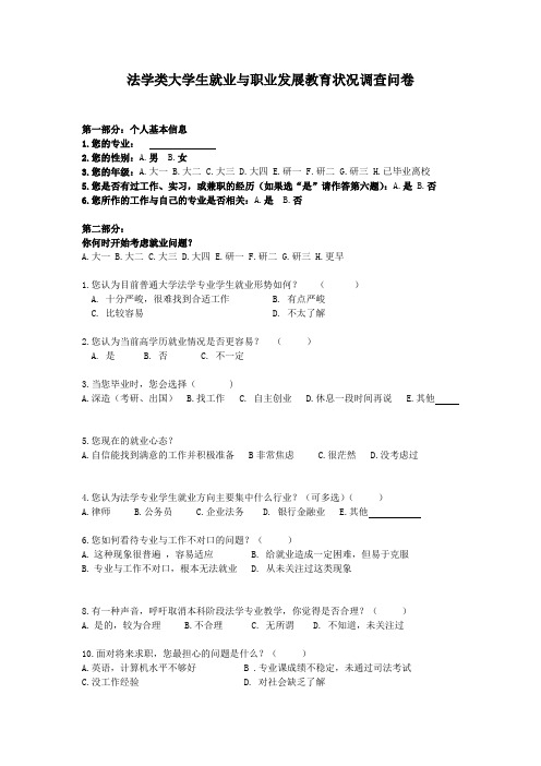 法学类大学生职业发展问卷调查