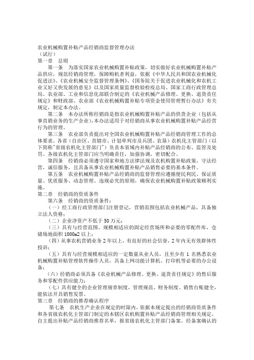 农业机械购置补贴产品经销商监督管理办法