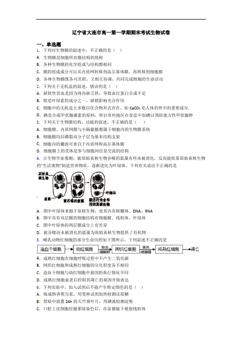 辽宁省大连市高一第一学期期末考试生物试卷