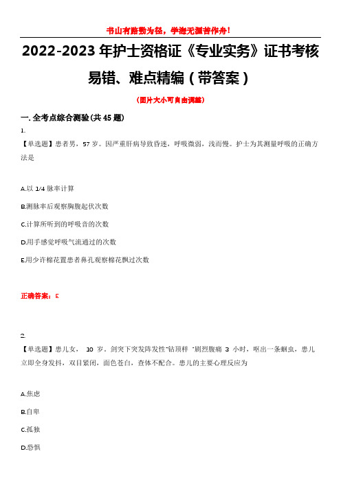 2022-2023年护士资格证《专业实务》证书考核易错、难点精编(带答案)试卷号：6