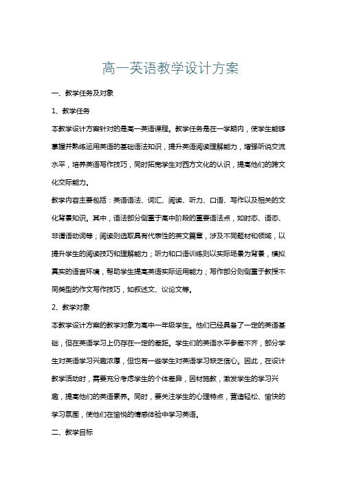 高一英语教学设计方案