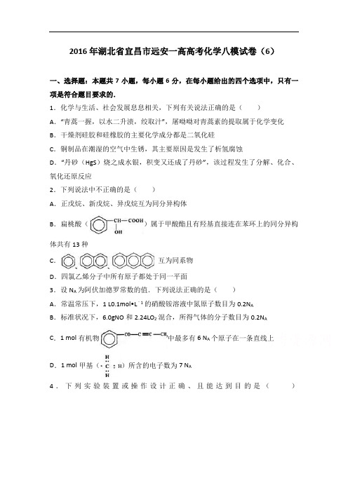 湖北省宜昌市远安一高2016届高考化学八模试卷(6) Word版含解析