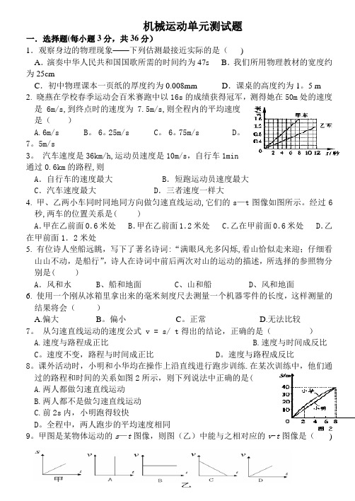 ：机械运动单元测试题(word版有答案)绝对经典--绝对经典[2]