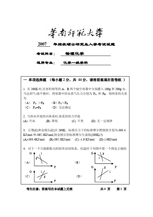 华南师范大学2007年物理化学招收硕士研究生入学考试试题