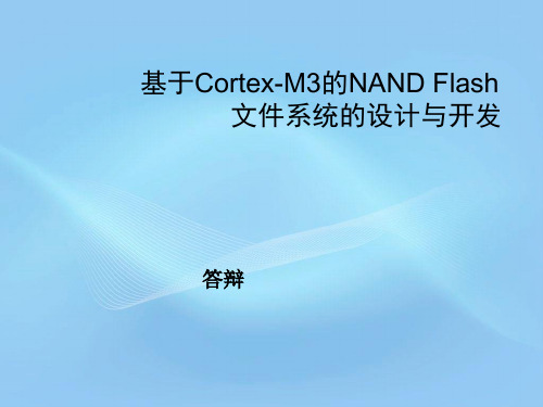 基于Cortex-M3的NAND Flash-毕业答辩PPT